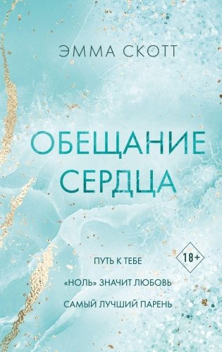 Обещание сердца фото книги