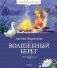 Волшебный берег фото книги маленькое 2