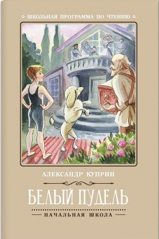 Белый пудель фото книги