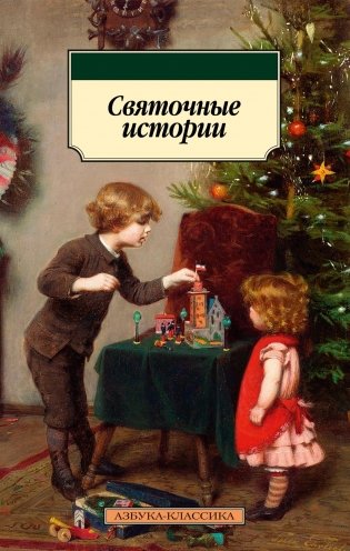 Святочные истории фото книги