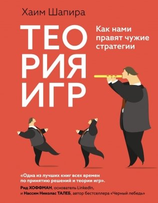 Теория игр. Как нами правят чужие стратегии фото книги
