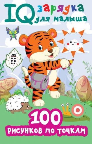 100 рисунков по точкам фото книги