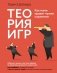 Теория игр. Как нами правят чужие стратегии фото книги маленькое 2