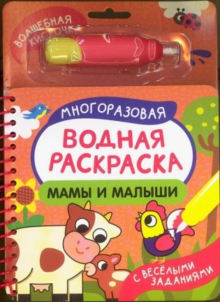 Мамы и малыши. Многоразовая водная раскраска с водной кисточкой фото книги