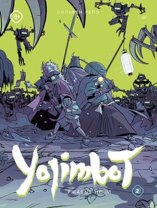 Yojimbot: Ржавые ночи. Графический роман. Том 2 фото книги