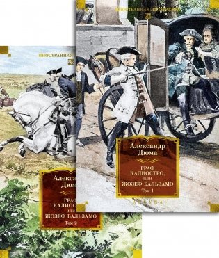 Граф Калиостро, или Жозеф Бальзамо в 2 т. (комплект) фото книги