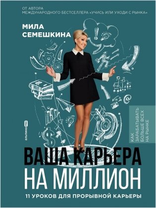 Ваша карьера на миллион. 11 уроков для прорывной карьеры фото книги