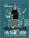 Ваша карьера на миллион. 11 уроков для прорывной карьеры фото книги маленькое 2