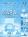 Контурные карты. История Беларуси. 1917 г. - начало XXI в. 9 класс фото книги маленькое 2