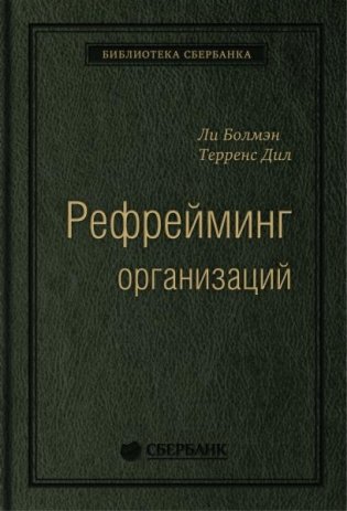 Рефрейминг организаций  Компания как фабрика, семья, джунгли и храм. Том 20 (Библиотека Сбера) фото книги