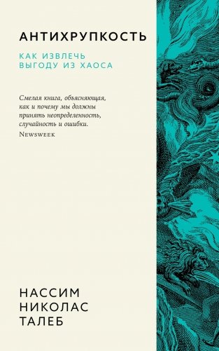 Антихрупкость. Как извлечь выгоду из хаоса фото книги