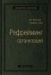 Рефрейминг организаций  Компания как фабрика, семья, джунгли и храм. Том 20 (Библиотека Сбера) фото книги маленькое 2