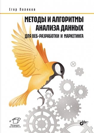 Методы и алгоритмы анализа данных для веб-разработки и маркетинга фото книги