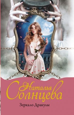 Зеркало Дракулы фото книги