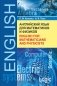 Английский язык для математиков и физиков фото книги маленькое 2