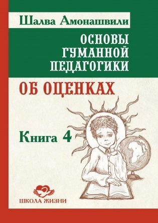 Основы гуманной педагогики. Книга. 4. Об оценках. 3-е издание фото книги