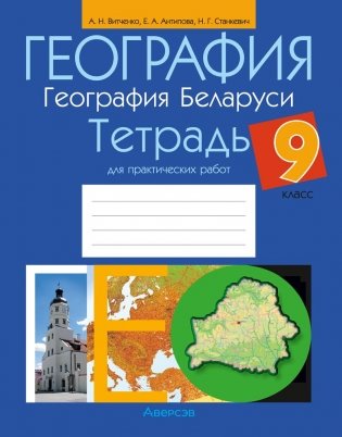 География. География Беларуси. 9 класс. Тетрадь для практических работ. ГРИФ фото книги