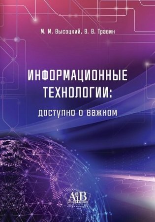 Информационные технологии: доступно о важном фото книги
