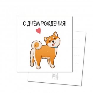 Открытка "С Днем рождения. Сиба-ину" фото книги