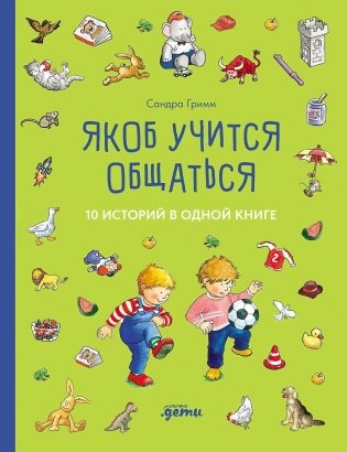 Якоб учится общаться. 10 историй в одной книге фото книги