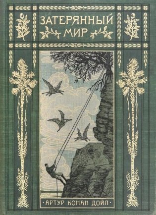 Затерянный мир фото книги