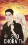 Это снова ты фото книги маленькое 2