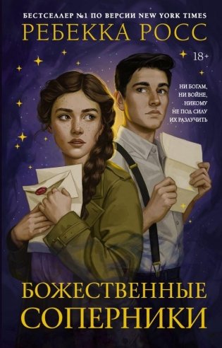 Божественные соперники фото книги