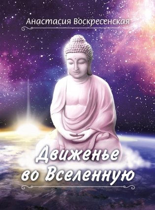 Движенье во Вселенную фото книги