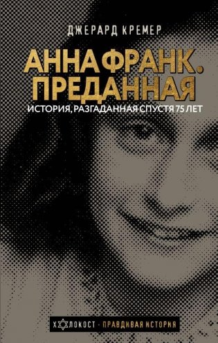 Анна Франк. Преданная фото книги