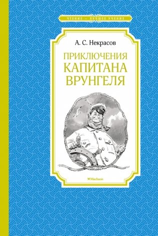 Приключения капитана Врунгеля фото книги