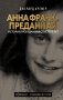 Анна Франк. Преданная фото книги маленькое 2