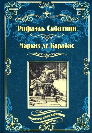 Маркиз де Карабас фото книги