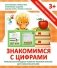 Знакомимся с цифрами. Прописи фото книги маленькое 2