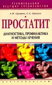 Простатит. Диагностика, профилактика и методы лечения фото книги
