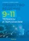 Обществоведение. 9—11 классы. Термины и персоналии фото книги маленькое 2