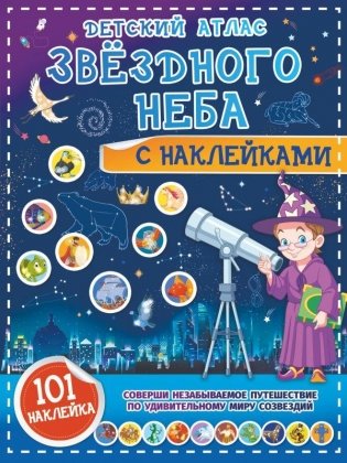 Детский атлас звёздного неба с наклейками фото книги