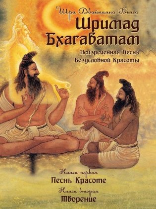 Шримад Бхагаватам. Неизреченная Песнь Безусловной Красоты. Книга 1, 2 фото книги