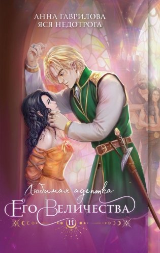 Любимая адептка его величества. Книга 2 фото книги