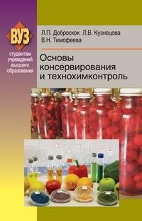 Основы консервирования и технохимконтроль фото книги