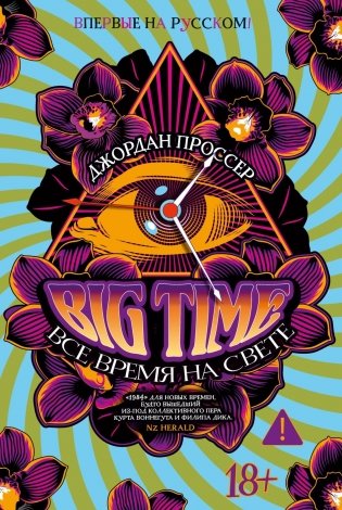 BIG TIME: Все время на свете фото книги