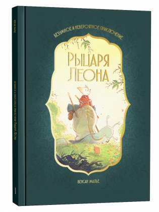 Безумное и невероятное приключение рыцаря Леона фото книги