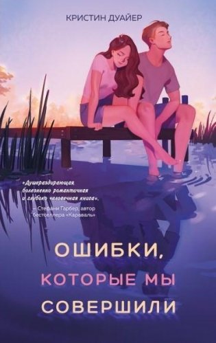 Ошибки, которые мы совершили фото книги