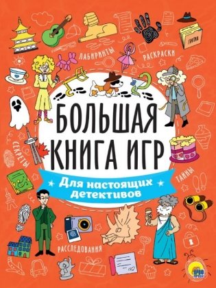 Для настоящих детективов. Большая книга игр фото книги