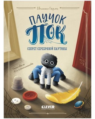 Паучок Пок. Секрет серебряной паутины фото книги