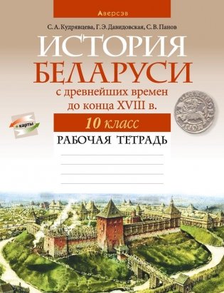 История Беларуси с древнейших времен до конца XVIII в. 10 класс. Рабочая тетрадь фото книги