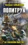 Политрук. На Ржевском выступе фото книги маленькое 2