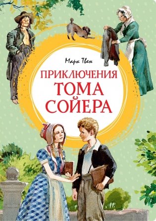 Приключения Тома Сойера фото книги