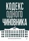 Кодекс одного чиновника фото книги маленькое 2