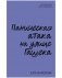 Паническая атака на улице Гашека фото книги маленькое 2