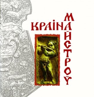 Краіна майстроў фото книги